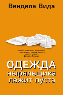 Одежда ныряльщика лежит пуста - Вендела Вида