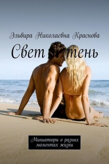 Свет и тень. Миниатюры о разных моментах жизни - Эльвира Краснова