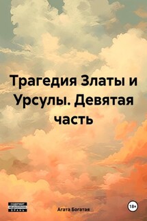 Трагедия Златы и Урсулы. Девятая часть - Агата Богатая