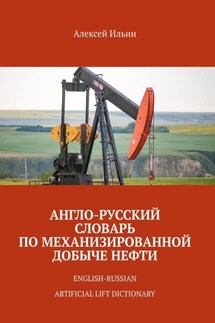 Англо-русский словарь по механизированной добыче нефти. English-russian artificial lift dictionary - Алексей Ильин
