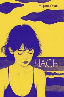 Часы - Марина Усик