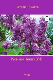 Русь моя. Книга 17 - Николай Игнатков