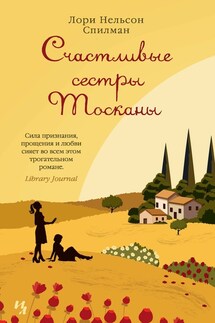 Счастливые сестры Тосканы - Лори Спилман