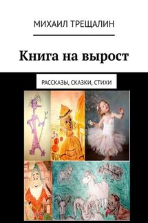 Книга на вырост. Рассказы, сказки, стихи - Михаил Трещалин