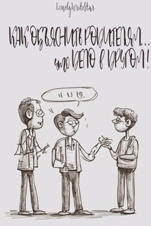 Как объяснить родителям… что ДЕЛО В ДРУГОМ! - LonelyWriteStar