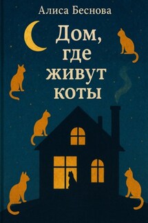 Дом, где живут коты - Алиса Беснова
