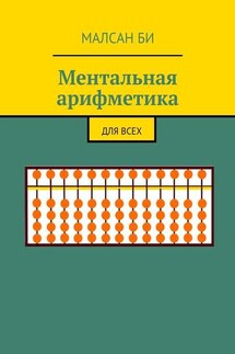 Ментальная арифметика. Для всех - Малсан Би