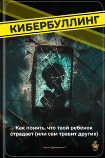 Кибербуллинг: Как понять, что твой ребёнок страдает (или сам травит других) - Артем Демиденко