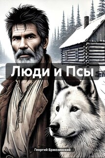 Люди и Псы - Георгий Бржезинский