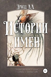 Истории имён - Александр Дрозд