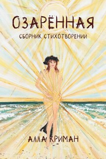 Озарённая - Алла Криман