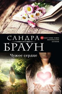 Чужое сердце - Сандра Браун