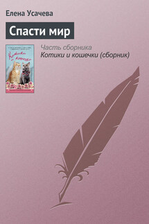 Спасти мир - Елена Усачева