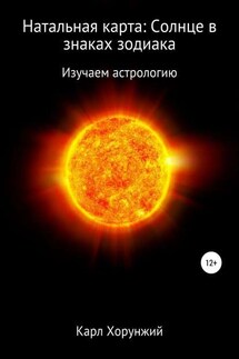 Натальная карта: Солнце в знаках зодиака - Карл Хорунжий