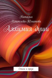 Алхимия души. Стихи и проза - Наталья Коноплева-Юматова