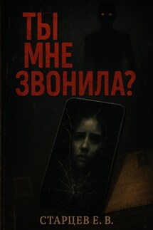 Ты мне звонила? - Егор Старцев