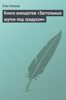 Застольные шутки под градусом - Стас Атасов