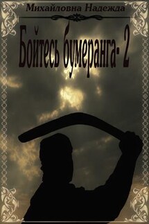 Бумеранг-2 - Надежда Михайловна