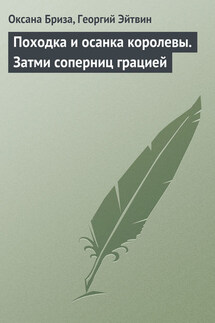 Походка и осанка королевы. Затми соперниц грацией - Оксана Бриза, Георгий Эйтвин