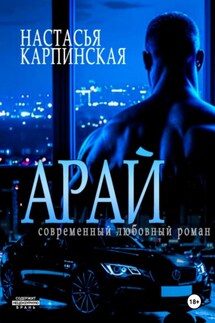 Арай - Настасья Карпинская