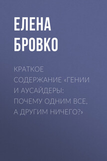 Краткое содержание «Гении и аусайдеры: почему одним все, а другим ничего?» - Елена Бровко