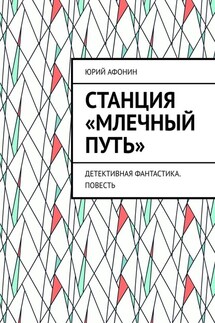 Станция «Млечный Путь». Детективная фантастика. Повесть - Юрий Афонин