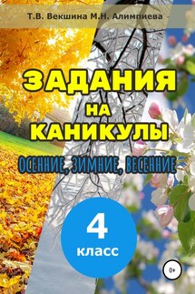 Задания на каникулы. 4 класс - Мария Николаевна Алимпиева, Татьяна Владимировна Векшина