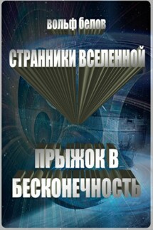 Странники вселенной. Прыжок в бесконечность - Вольф Белов