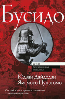 Бусидо - Ямамото Цунэтомо, Юдзан Дайдодзи