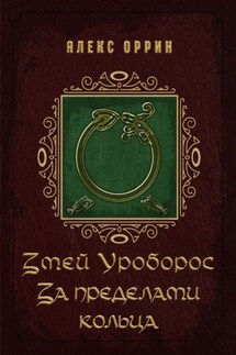 Змей Уроборос. За пределами кольца - Алекс Оррин