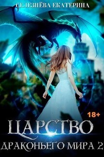 Царство драконьего мира 2 - Селезнёва Екатерина Юрьевна