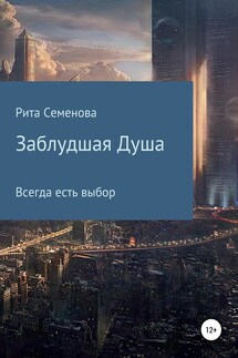 Заблудшая душа - Маргарита Семенова
