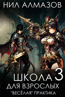 Школа для взрослых 3: «Весёлая» практика - Нил Алмазов