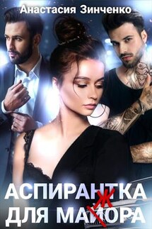 Аспирантка для майора - Анастасия Зинченко