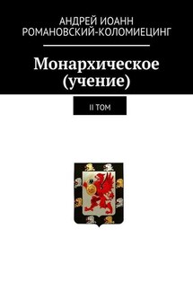 Монархическое (учение). II том - Андрей Романовский-Коломиецинг