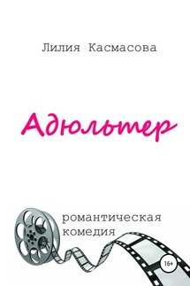 Адюльтер - Лилия Касмасова