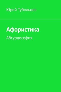 Афористика. Абсурдософия - Юрий Тубольцев