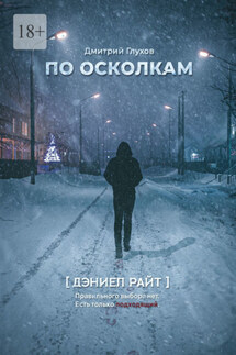 По осколкам - Дмитрий Глухов