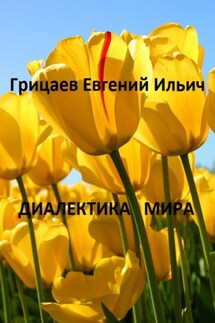 Диалектика мира - Евгений Грицаев