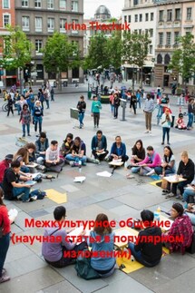 Межкультурное общение (научная статья в популярном изложении) - Irina Tkachuk