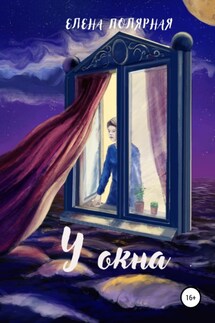У окна - Елена Полярная