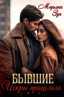 Бывшие. Искры прошлого - Марьяна Зун