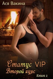 Статус VIP. Второй курс. Книга вторая - Ася Юрьевна Вакина