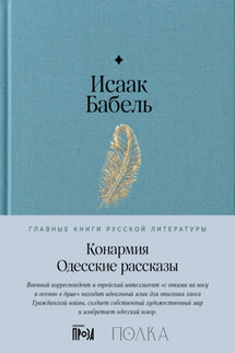 Конармия. Одесские рассказы - Исаак Бабель