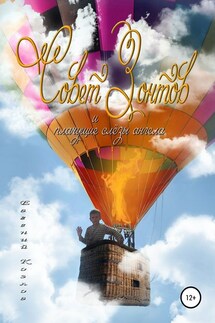 Совет Зонтов и плачущие слезы ангела - Евгений Козлов