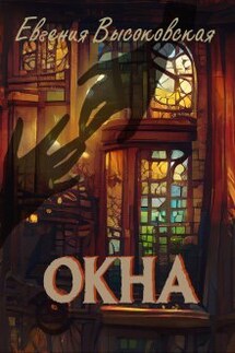 Окна - Евгения Высоковская