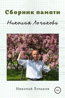 Сборник памяти Николая Лочакова - Николай Лочаков, Надежда Ломакина