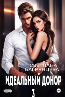 Идеальный донор 3 - Светлана Багрянцева
