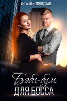 Беби бум для босса - Инга Максимовская