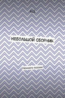 Небольшой сборник. Немного поэзии
